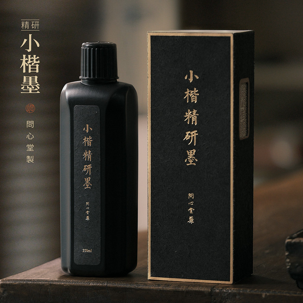问心堂小楷精研油烟墨汁练字