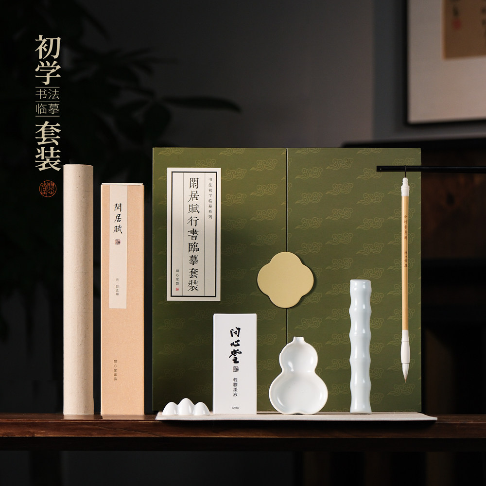 问心堂初学者毛笔书法临摹套装文房四宝套装竹浆纸笔搁镇尺墨碟字帖卡毛毡全套高档书法练字礼盒送礼礼品套装
