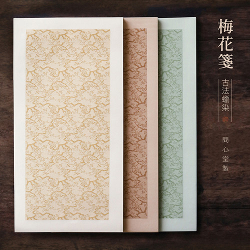 问心堂梅花信笺花笺蜡染纸