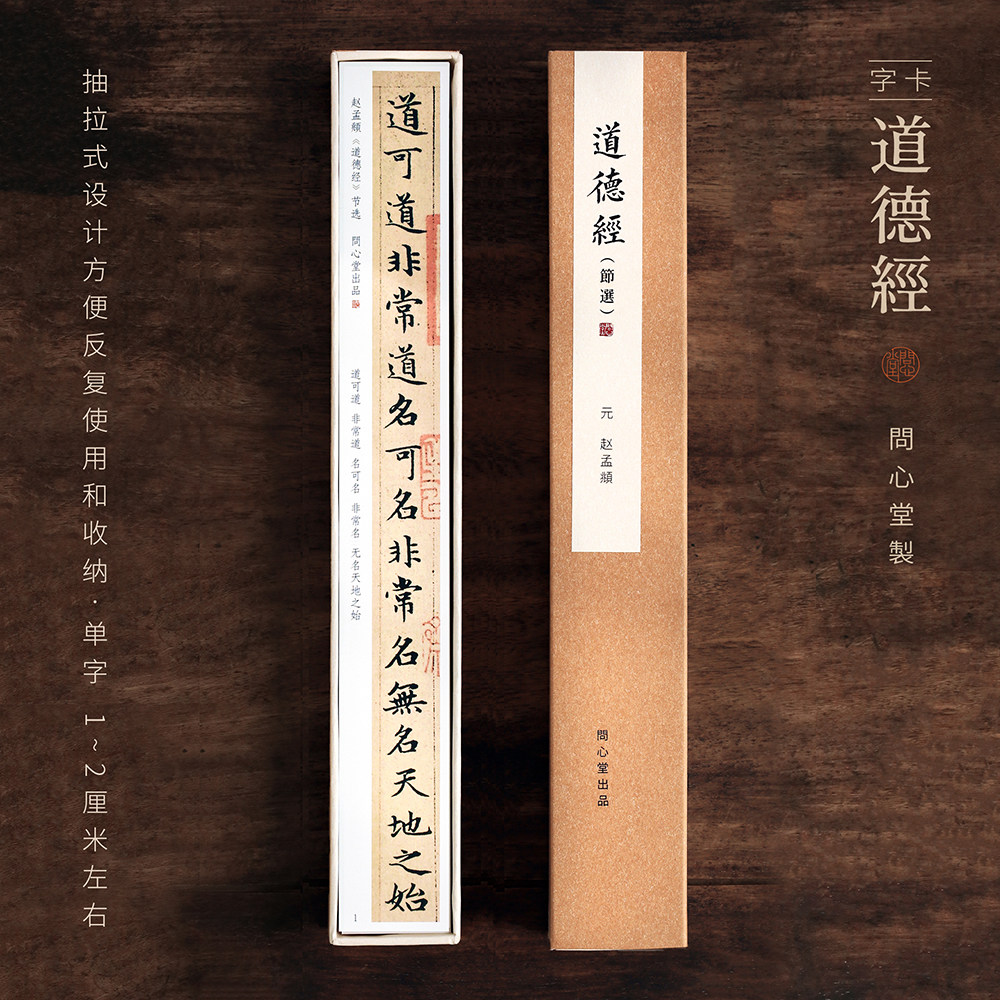 问心堂赵孟頫道德经字帖卡小楷字帖临摹小楷毛笔字帖初学入门临摹书法小楷书练字专用毛笔字帖书练字帖小楷