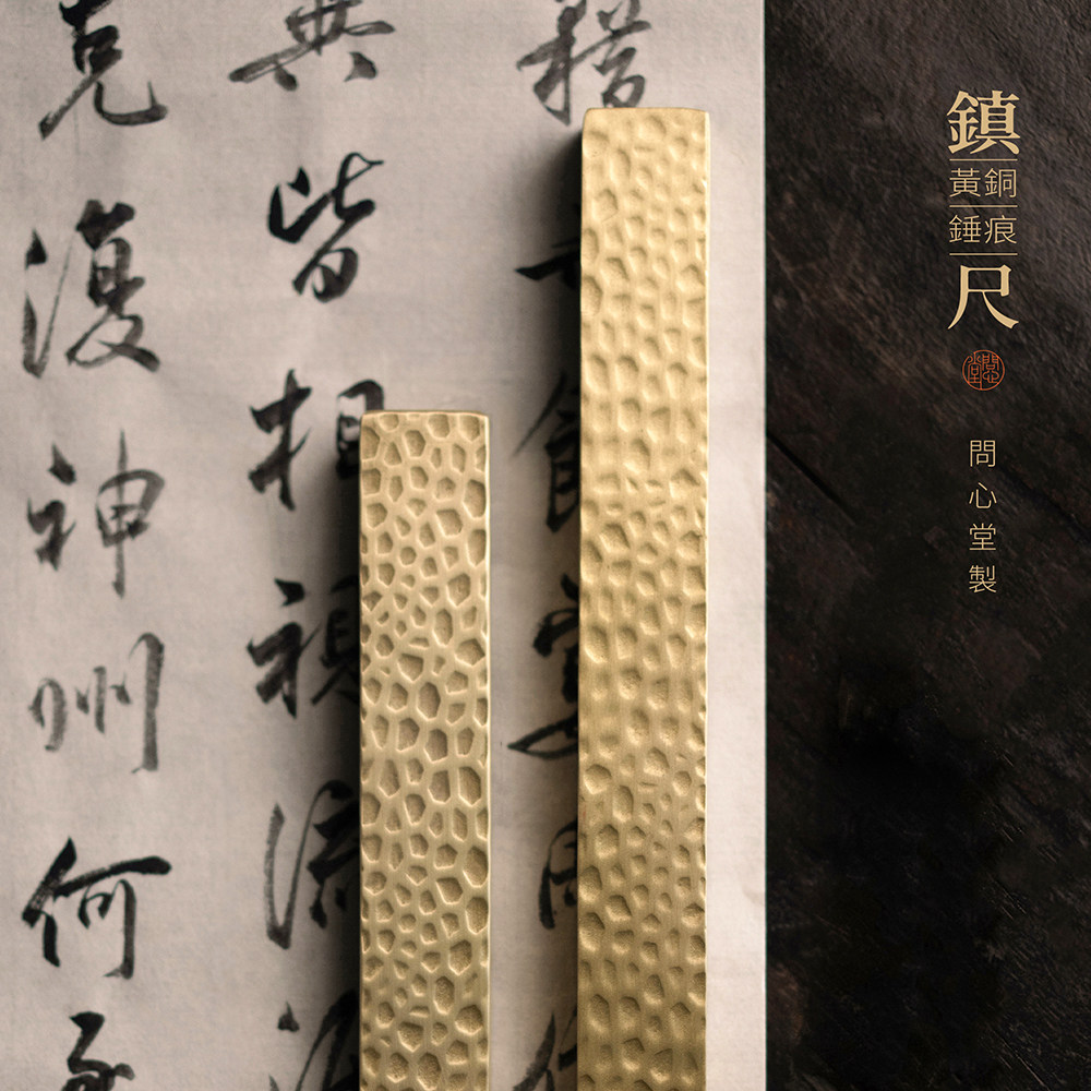 问心堂黄铜锤痕镇尺书法专用纸镇一对临摹压纸锻打合金镇尺镇纸初学者学生绘画书法国画工笔文房四宝纸镇压纸