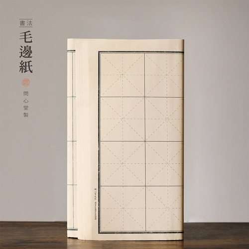 问心堂六七分熟纯竹浆手工毛边纸