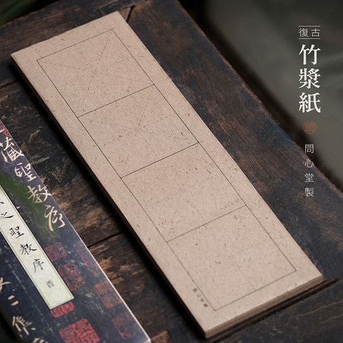 日课纸临帖纸问心堂竹浆纸