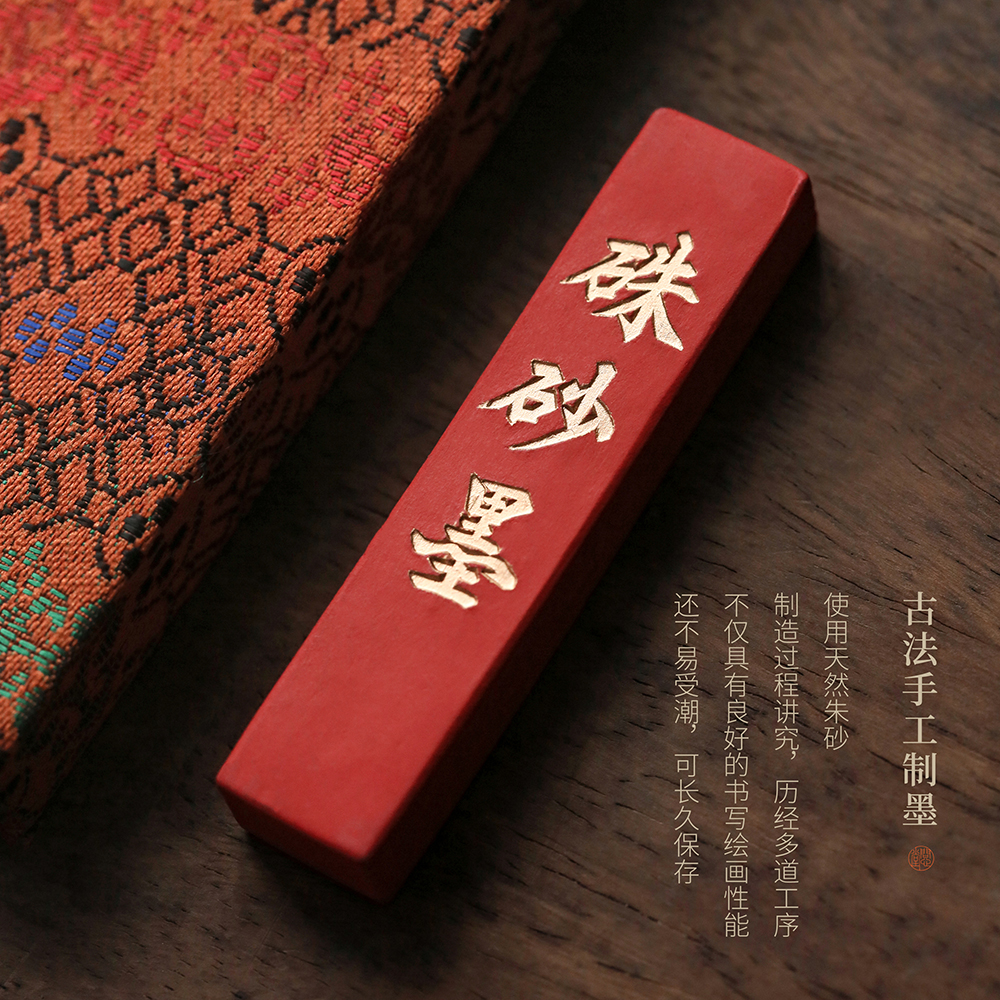 问心堂朱砂墨锭小楷写经抄经朱墨