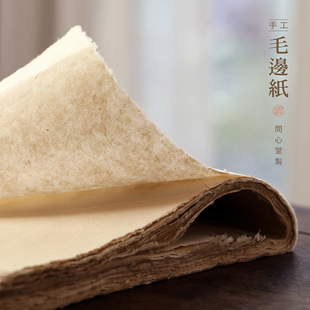 问心堂 书法作品纸毛边纸书法专用练字宣纸半生半熟毛边纸复古手工无格毛边纸书法练习纸竹浆纸 手工毛边纸