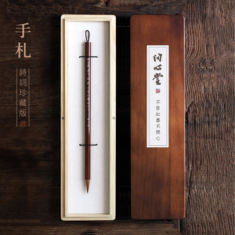 问心堂手札狼毫中小楷毛笔专业级