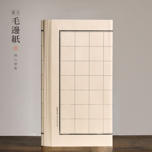 问心堂青竹毛边纸纯竹浆半手工毛边纸毛笔字书法练习纸米字格方格竖格六七分熟半生熟书法专用作品纸宣纸
