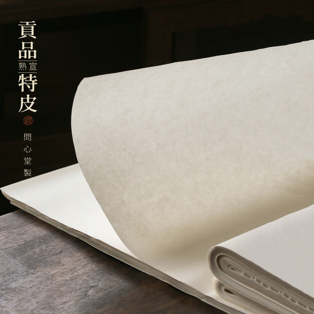 问心堂贡品特净皮熟宣纯手工矾宣中国工笔画专用纸国展比赛考试用纸书法小楷作品纸临摹花鸟人物精品书画宣