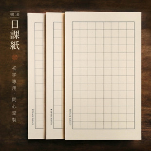 问心堂青竹小楷练习纸日课纸毛边纸书法专用初学者毛笔字帖小楷日课纸中楷练习创作小楷用纸传统信纸方格宣纸