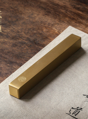 问心堂黄铜镇尺【一寸金】实心黄铜纸镇学生绘画 画书法压纸专用