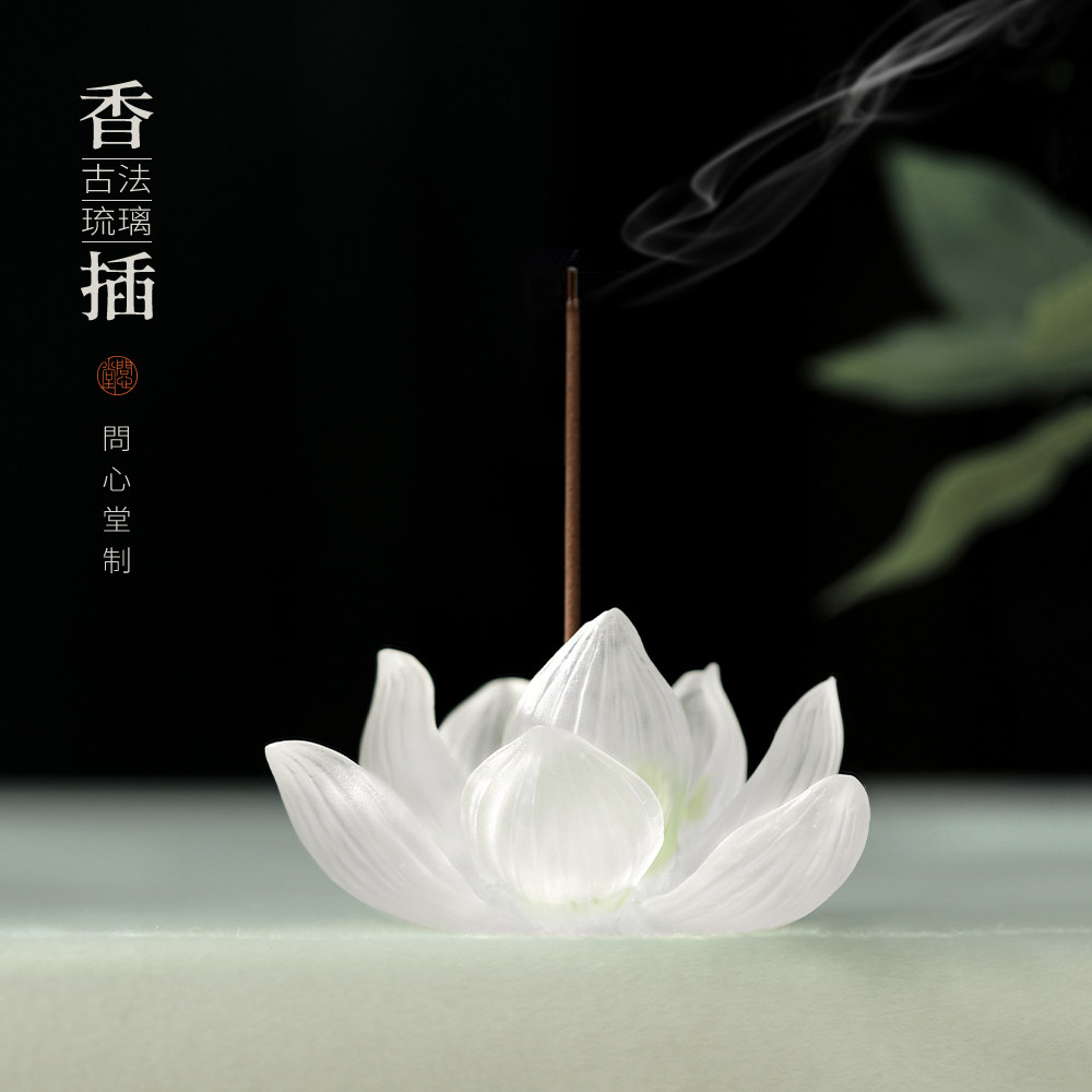 问心堂古法琉璃香插莲花香插文房纸镇家用室内沉香熏香炉香座香盘香道