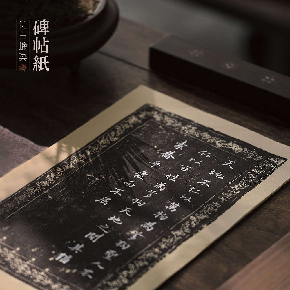 问心堂碑帖纸仿古蜡染纸花笺纸书法作品纸半生熟宣书法专白墨金墨用熟纸作品练习纸红黑初学临摹碑帖练习纸