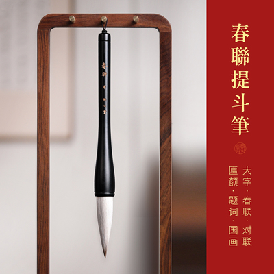 问心堂春联提斗笔大号兼毫榜书斗笔对联春联毛笔专用楷书行草书国画写意小号狼毫羊毫毛笔提字匾额斗笔套装