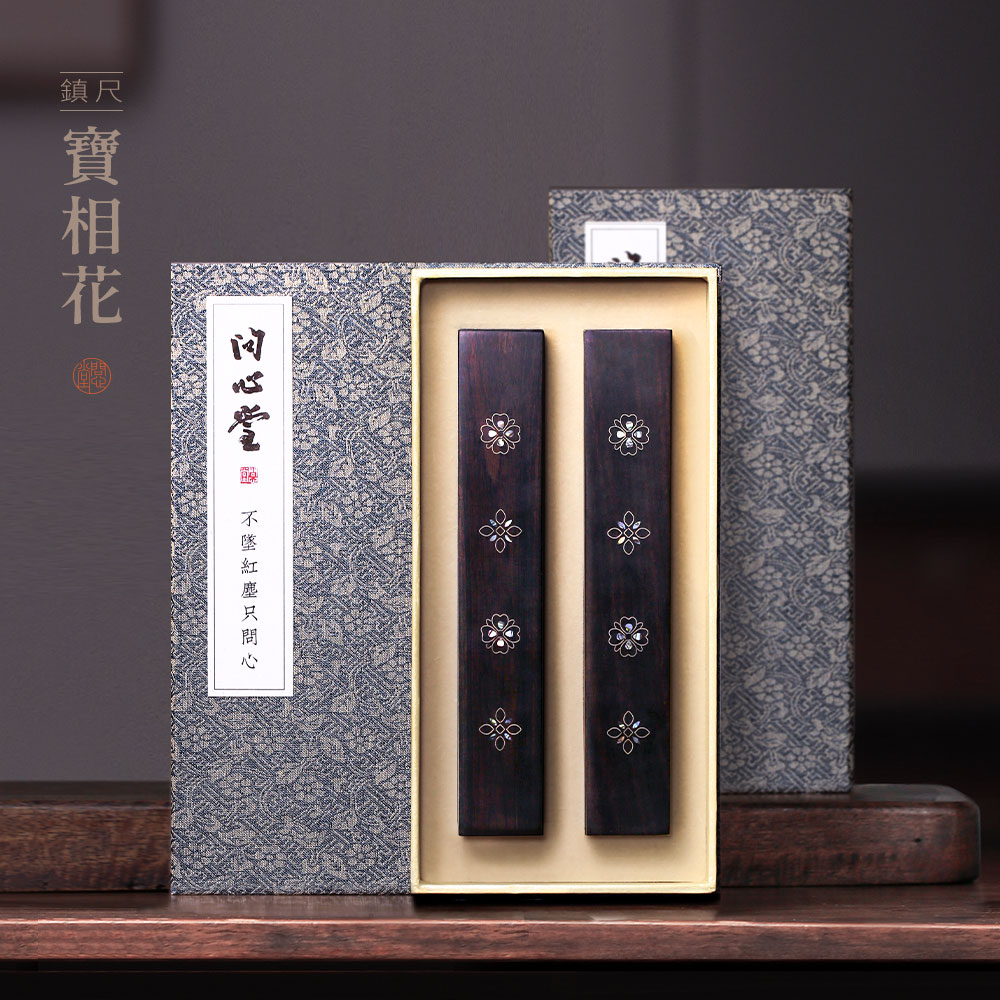 问心堂紫光檀宝相花镇尺书法螺钿专用文房四宝毛笔笔搁压条神器初学者学生高颜值创意压书压纸摆件好看礼物