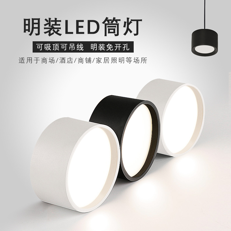 LED明装筒灯高亮可吊装