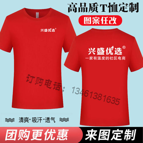 兴盛优选工作服T恤定制便利店超市圆领短袖印字教育广告文化衫夏