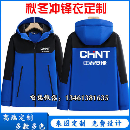 正泰安能工作服保暖冲锋衣定制正泰电器加绒防风外套印字logo秋冬