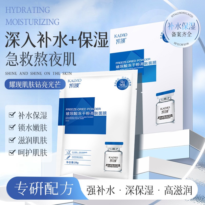凯膜玻尿酸冻干粉亮肤面膜补水光保湿男女士收缩毛孔修复皱纹正品