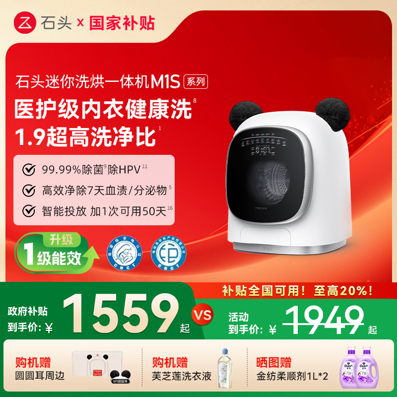 石头洗烘一体M1Pure迷你洗衣机