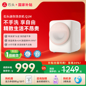 【国补20%】石头迷你洗衣机Q1M 家用全自动滚筒除菌内衣裤洗衣机