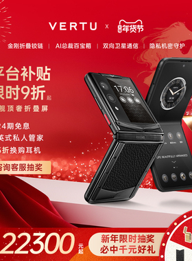 威图【新年焕新 历史底价】VERTU 纬图奢品25年新款折叠屏QuantumFlip量子AI智能体手机礼物 安全加密三系统