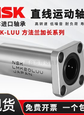 NSK加长方法兰直线轴承LMK6 8 10 12 13 16 20 25 30 35 40LUU