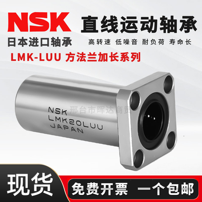 NSK加长方法兰直线轴承LMK6 8 10 12 13 16 20 25 30 35 40LUU