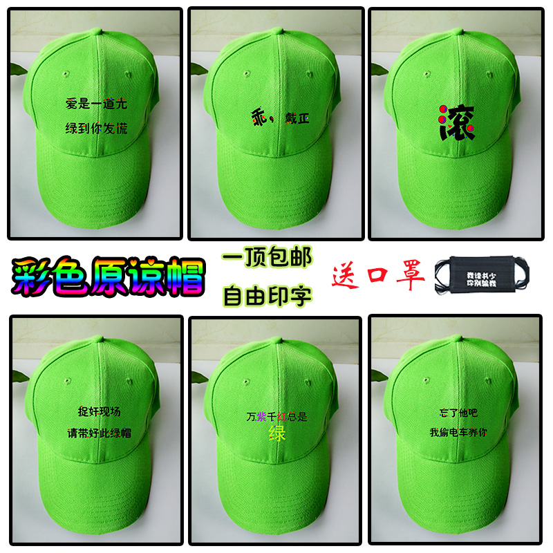个性定制彩色DIY绿帽子原谅帽 男女搞怪网红帽鸭舌帽印字分手礼物