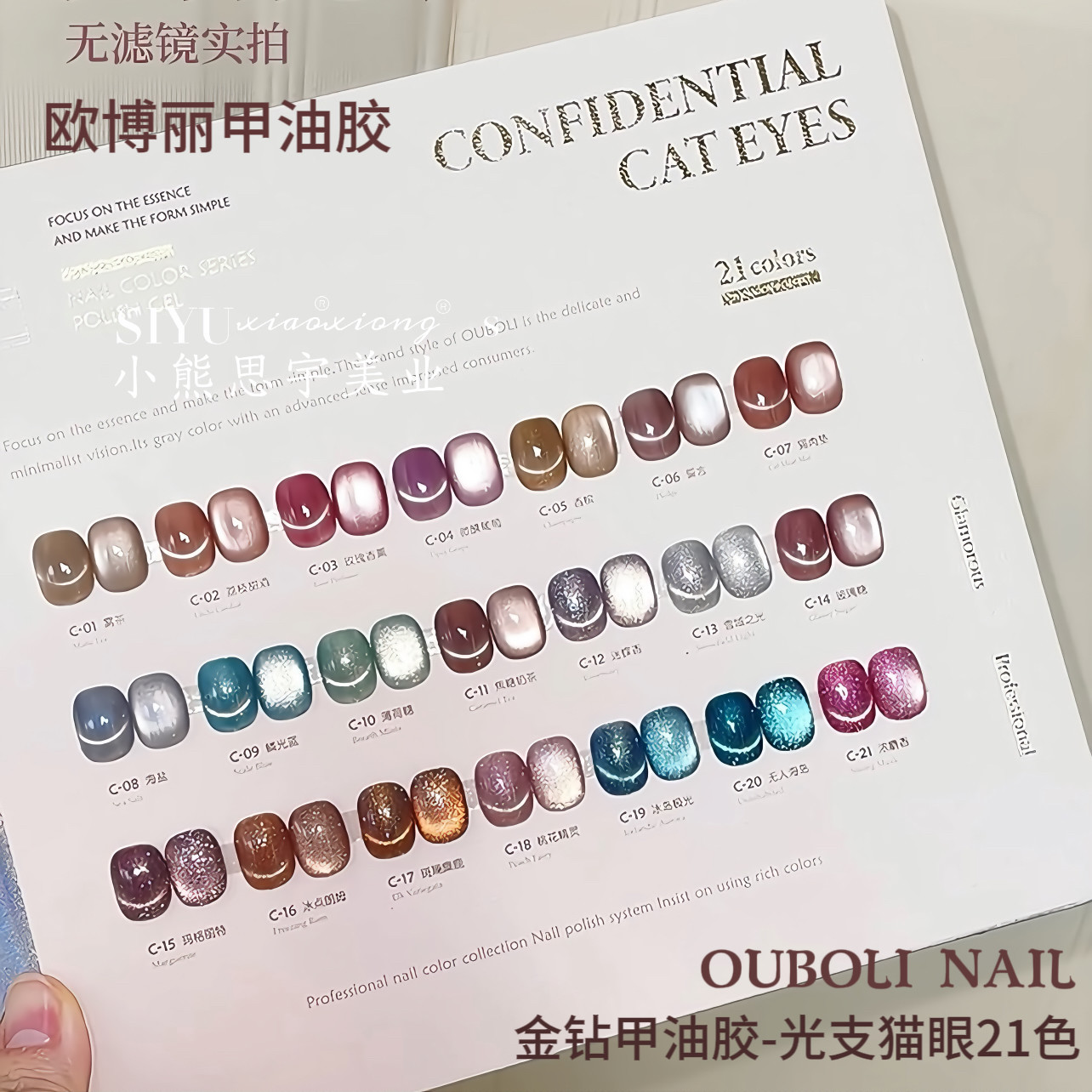 欧博丽金钻甲油胶光之猫眼21色