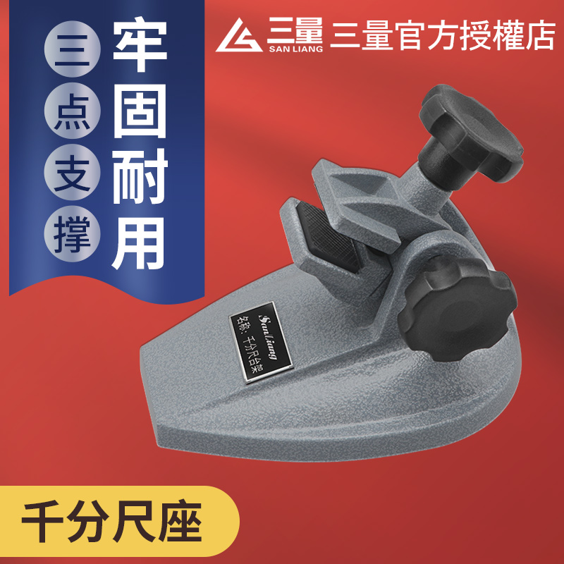 三量千分尺底座数显托架万分表