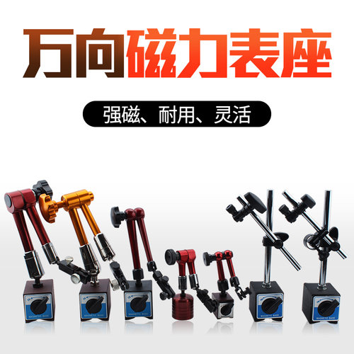 日本三量百分表万向磁力表座