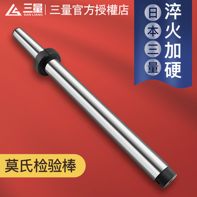 日本三量机床莫氏检验棒1-6号锥