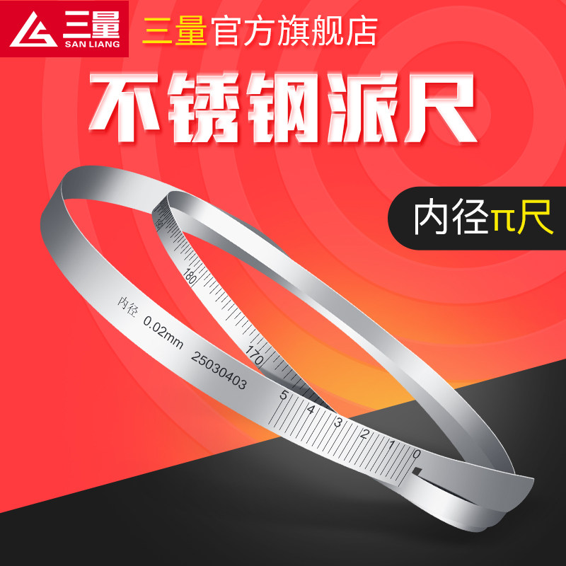 日本三量不锈钢派尺精密内径π尺兀尺圆周尺直径测量尺软尺周径尺