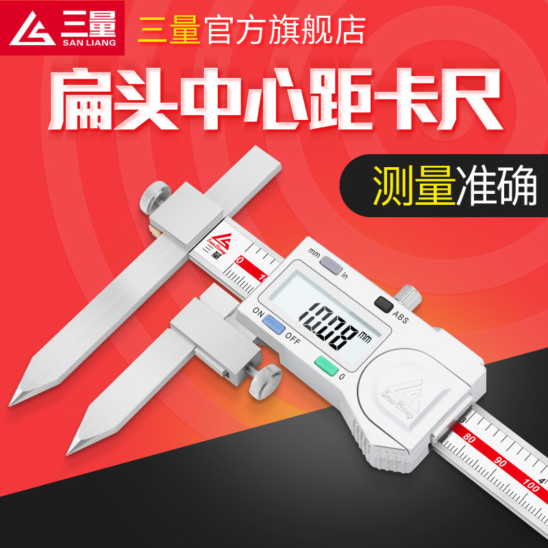 三量扁头中心距数显游标卡尺10-150-200-300mm中心孔距离数显卡尺