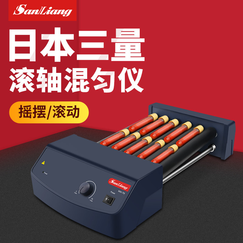 日本三量多功能滚轴混匀仪振荡器