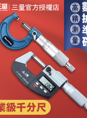 三量数显外径千分尺0-25mm高精度0.001电子测微仪千分测厚仪卡尺