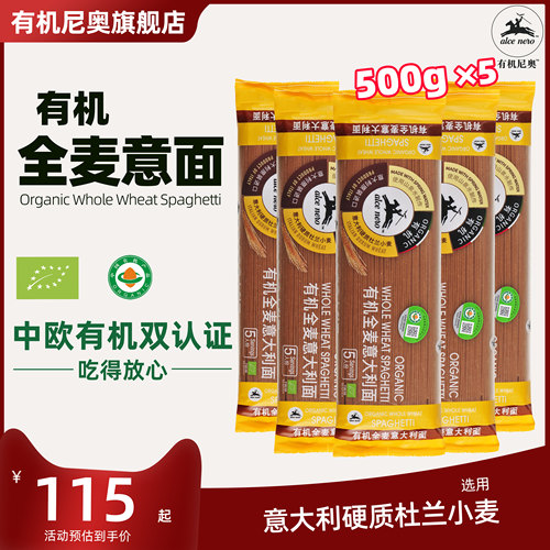 有机尼奥全麦速食低脂意大利面