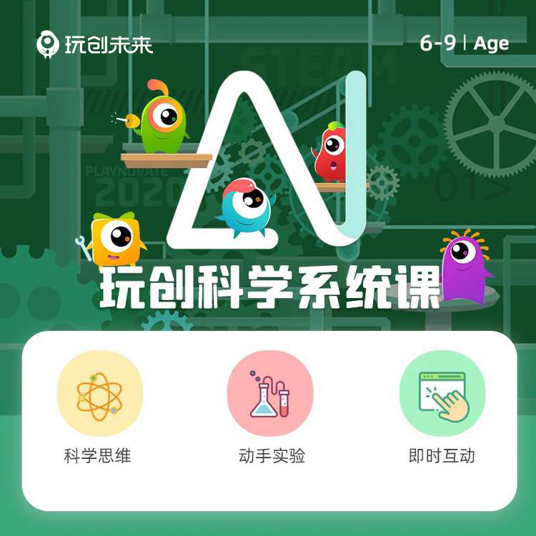 玩创未来 美国硅谷STEAM教育科学AI视频互动系统课 适合6-9岁24节 教育培训 科学思维/实验教育 原图主图