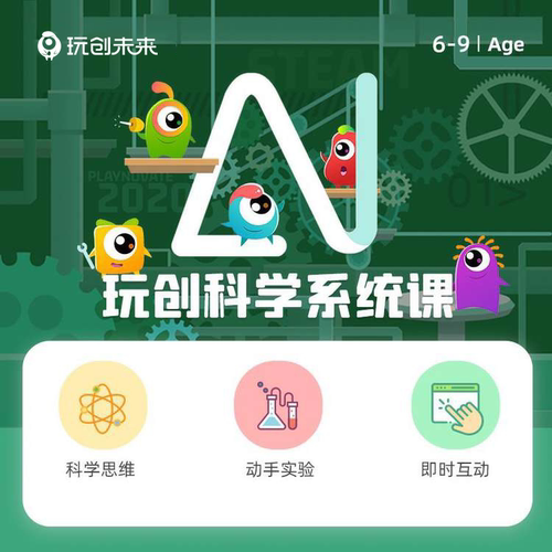玩创未来 美国硅谷STEAM教育科学AI视频互动系统课 适合6-9岁24节