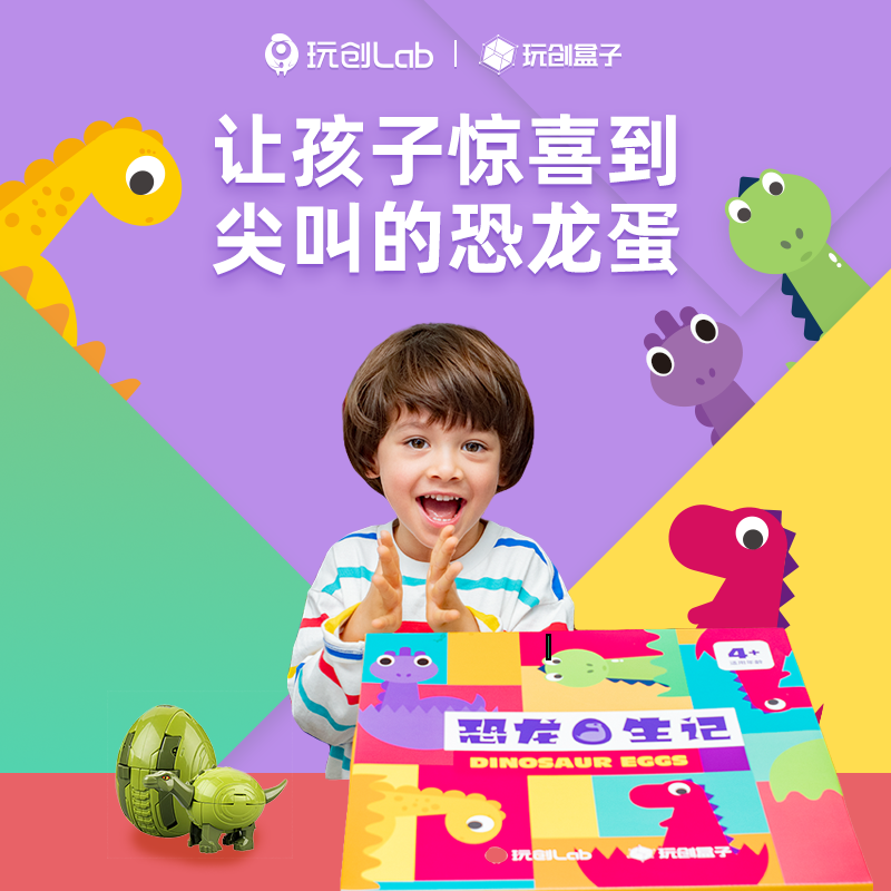 玩创未来科学恐龙蛋玩具