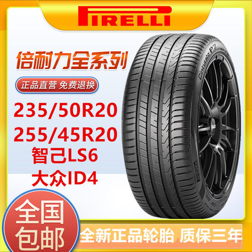 全新倍耐力轮胎255/45R20 235/50R20静音棉智己LS6大众ID4飞凡R7