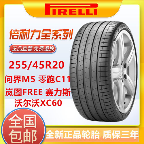 全新倍耐力轮胎255/45R20 105v适配沃尔沃XC60零跑C11问界M5岚图