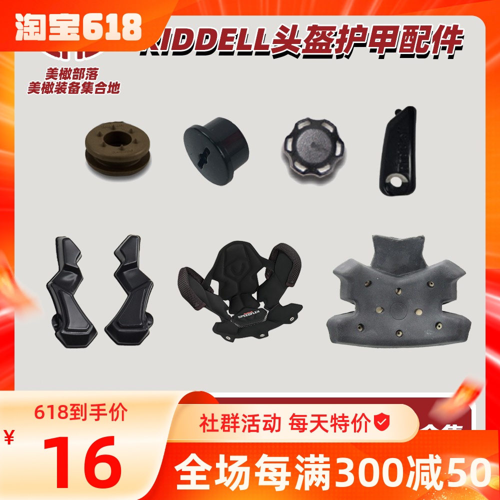 RIDDELL面罩头盔面颊零件配件合集