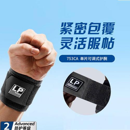 LP 753CA 透气可调整式护腕 健身骑行排网篮羽毛球运动护腕