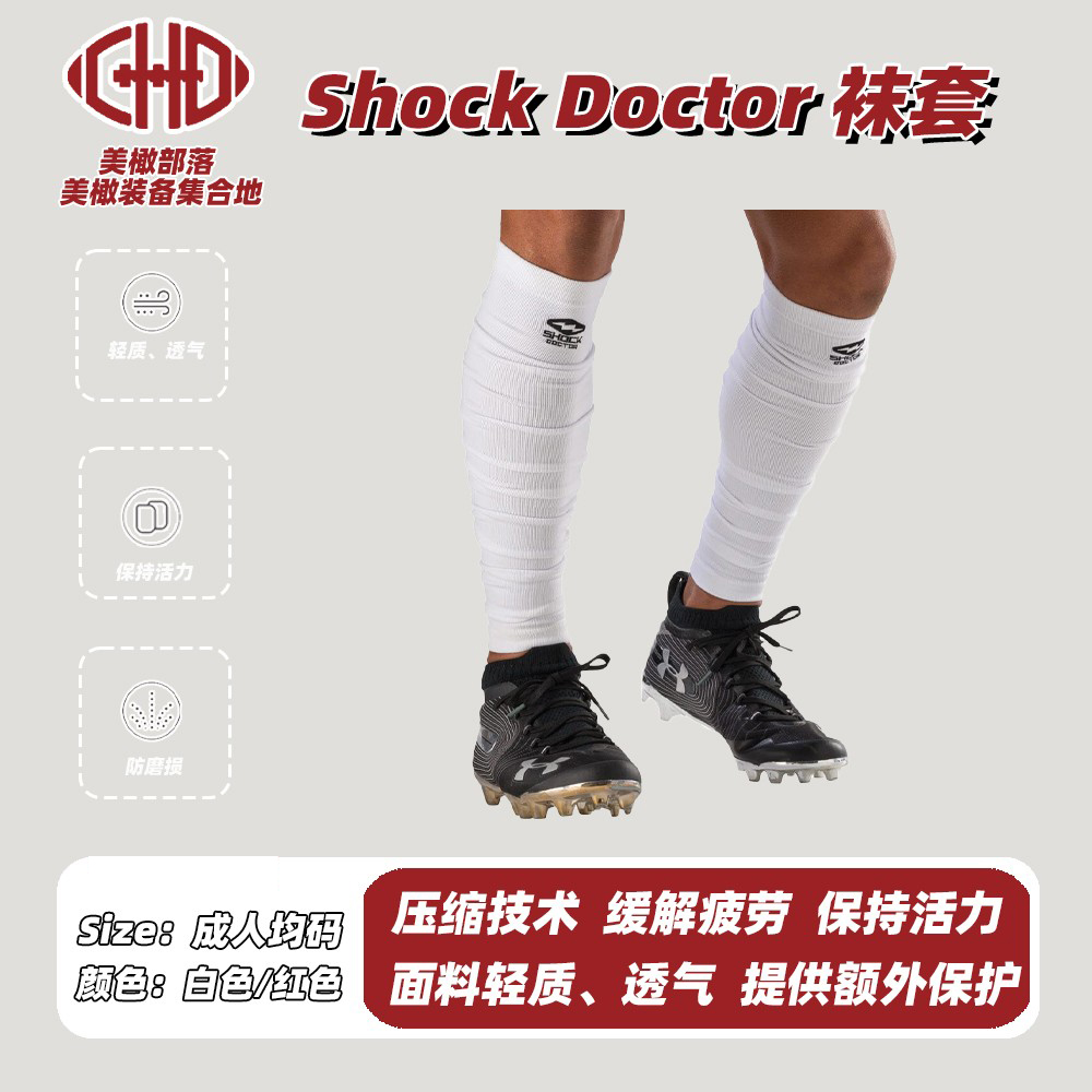 Shock Doctor美式橄榄球袜套成人足球运动护腿袜套压缩弹力袜套