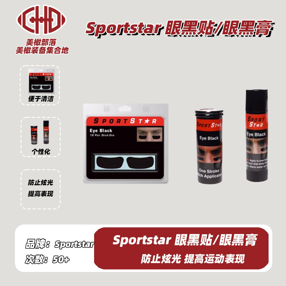 Sport star橄榄球eye black防炫目眼黑眼底贴眼底膏网球棒