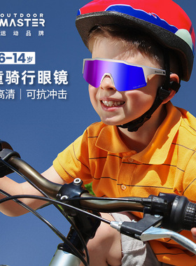 OutdoorMaster儿童橄榄球太阳镜户外骑行登山运动眼镜青少年款
