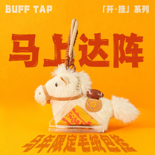 Buff贴 「开·挂系列」之-【马上达阵】马年毛绒包挂挂件伴手礼