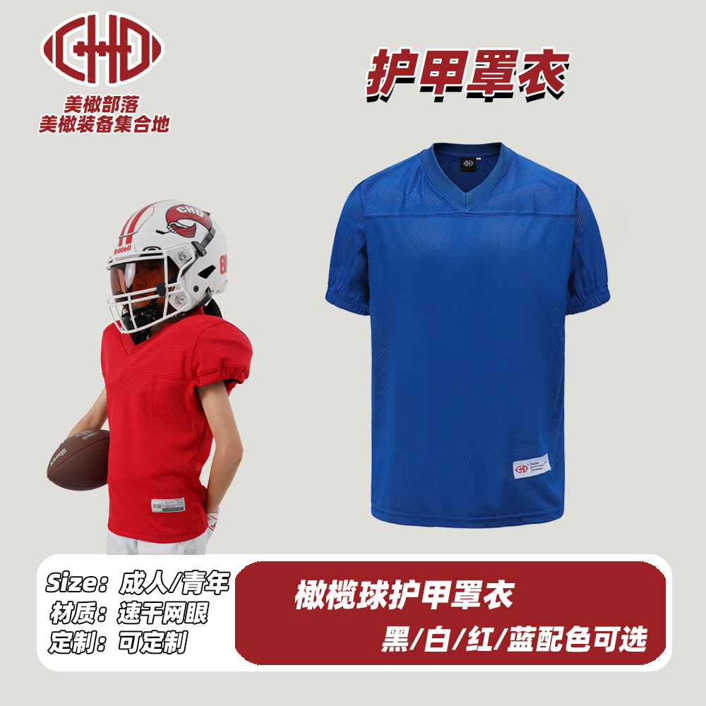 CHD 训练罩衣美式橄榄球Jersey成人儿童防刮伤套甲球衣外套可定制