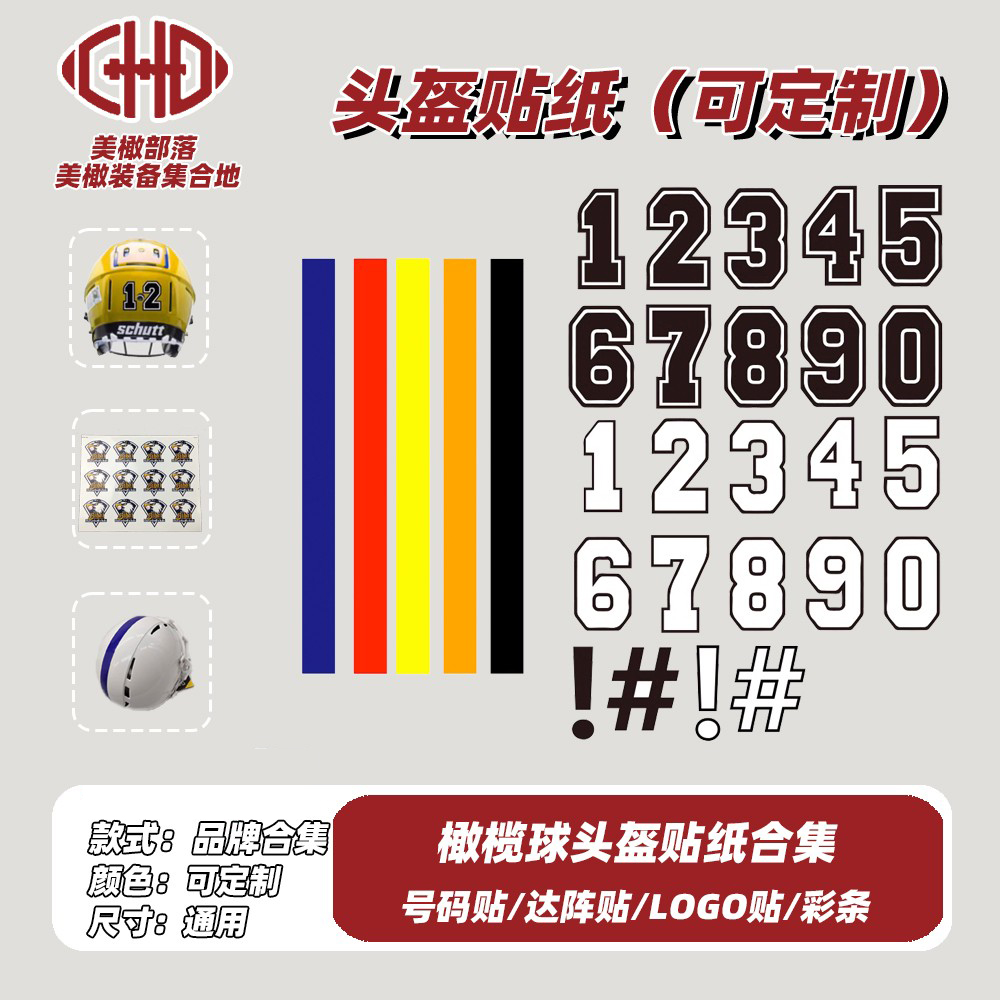 美式橄榄球头盔符号贴数字多色